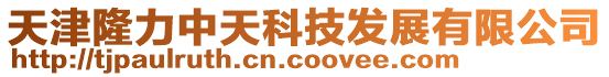 天津隆力中天科技發(fā)展有限公司