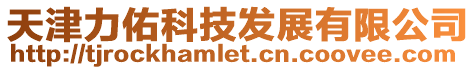 天津力佑科技發展有限公司
