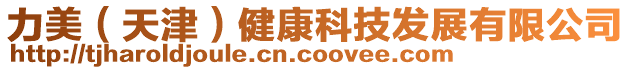 力美(天津)健康科技發(fā)展有限公司