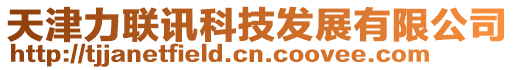 天津力聯訊科技發展有限公司