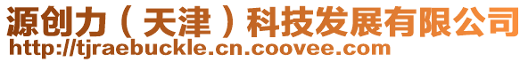 源創力(天津)科技發展有限公司