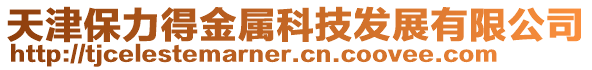 天津保力得金屬科技發展有限公司