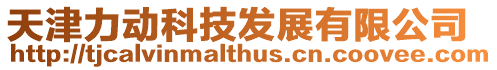 天津力動科技發展有限公司