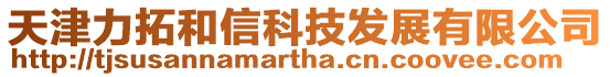 天津力拓和信科技發(fā)展有限公司