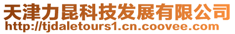 天津力昆科技發展有限公司