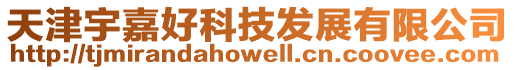 天津宇嘉好科技發展有限公司
