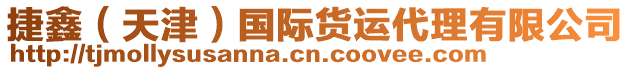 捷鑫(天津)國際貨運代理有限公司