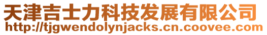 天津吉士力科技發(fā)展有限公司