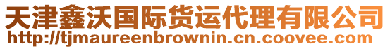 天津鑫沃國際貨運代理有限公司