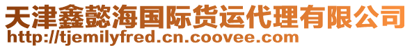 天津鑫懿海國際貨運代理有限公司