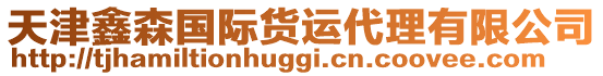 天津鑫森國際貨運代理有限公司