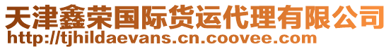 天津鑫榮國際貨運代理有限公司