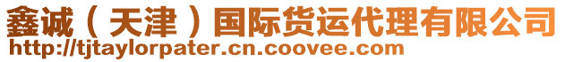 鑫誠(天津)國際貨運代理有限公司