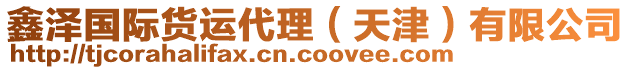 鑫澤國際貨運代理(天津)有限公司