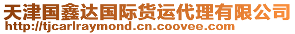 天津國鑫達國際貨運代理有限公司