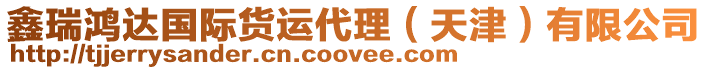 鑫瑞鴻達(dá)國(guó)際貨運(yùn)代理(天津)有限公司