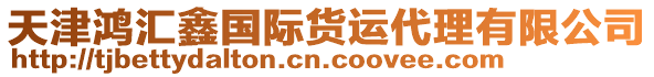 天津鴻匯鑫國際貨運代理有限公司