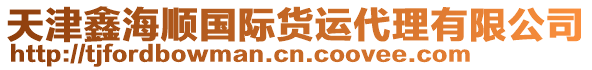 天津鑫海順國際貨運代理有限公司