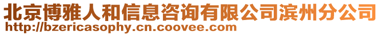 北京博雅人和信息咨詢有限公司濱州分公司