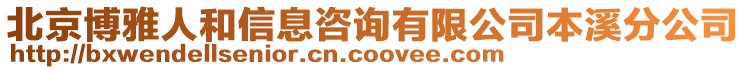 北京博雅人和信息咨詢有限公司本溪分公司