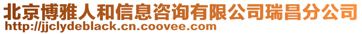 北京博雅人和信息咨詢有限公司瑞昌分公司