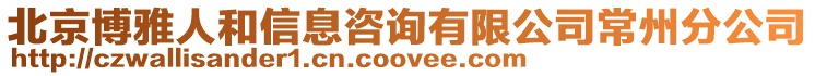 北京博雅人和信息咨詢有限公司常州分公司