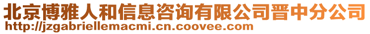 北京博雅人和信息咨詢有限公司晉中分公司