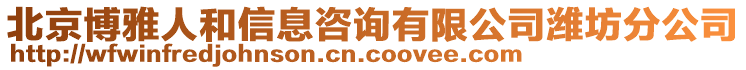 北京博雅人和信息咨詢有限公司濰坊分公司