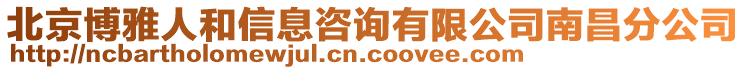 北京博雅人和信息咨詢有限公司南昌分公司