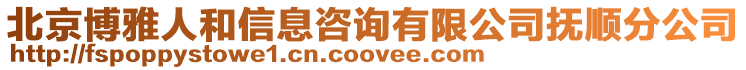 北京博雅人和信息咨詢有限公司撫順分公司