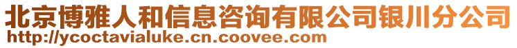 北京博雅人和信息咨詢有限公司銀川分公司