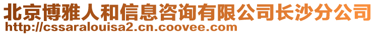 北京博雅人和信息咨詢有限公司長沙分公司