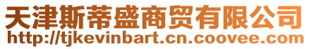 天津斯蒂盛商貿有限公司