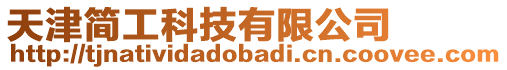 天津簡(jiǎn)工科技有限公司