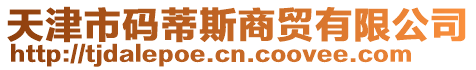 天津市碼蒂斯商貿(mào)有限公司