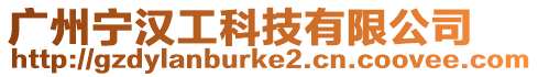 廣州寧漢工科技有限公司