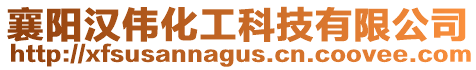 襄陽(yáng)漢偉化工科技有限公司