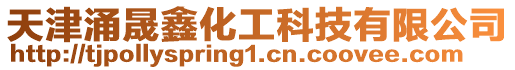 天津涌晟鑫化工科技有限公司