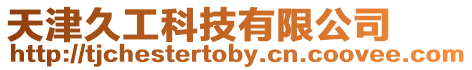 天津久工科技有限公司