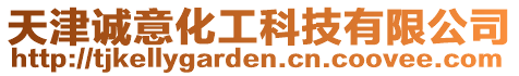 天津誠意化工科技有限公司