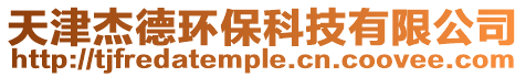 天津杰德環(huán)保科技有限公司