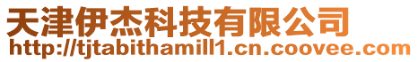 天津伊杰科技有限公司