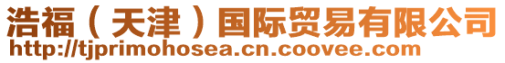 浩福(天津)國際貿易有限公司