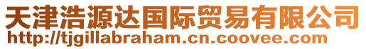 天津浩源達國際貿(mào)易有限公司