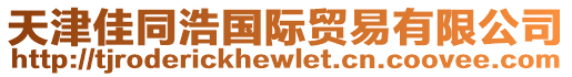 天津佳同浩國際貿易有限公司