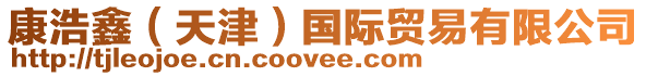 康浩鑫(天津)國際貿易有限公司