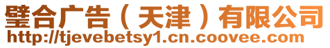 璧合廣告(天津)有限公司