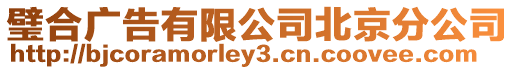 璧合廣告有限公司北京分公司