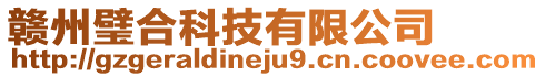 贛州璧合科技有限公司
