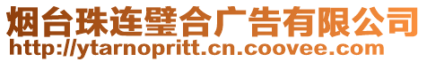 煙臺珠連璧合廣告有限公司
